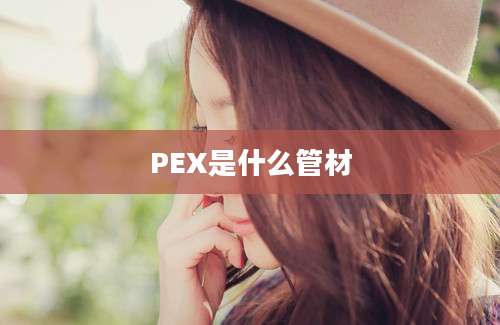 PEX是什么管材