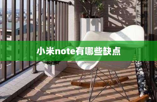 小米note有哪些缺点