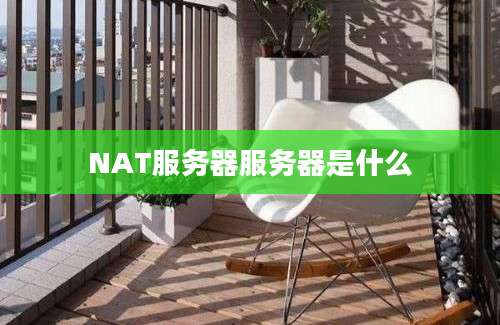 NAT服务器服务器是什么