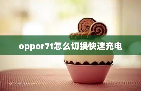 oppor7t怎么切换快速充电