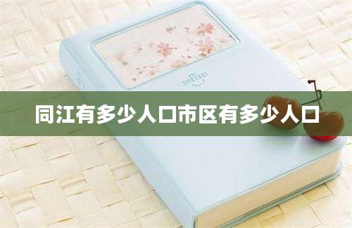 同江有多少人口市区有多少人口