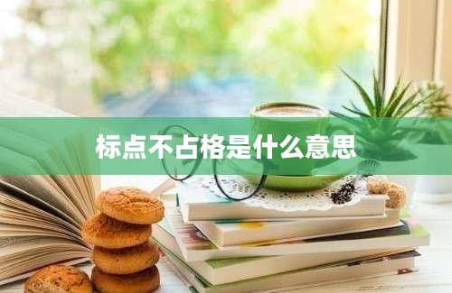 标点不占格是什么意思