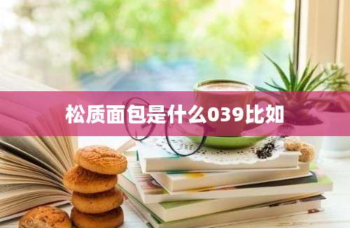 松质面包是什么039比如