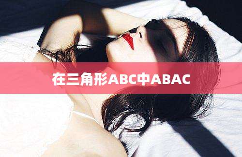 在三角形ABC中ABAC