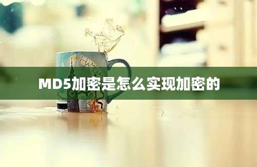 MD5加密是怎么实现加密的