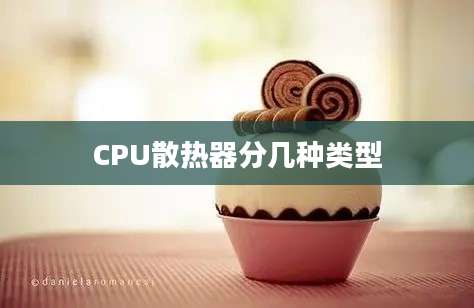 CPU散热器分几种类型