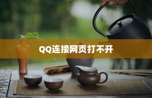 QQ连接网页打不开