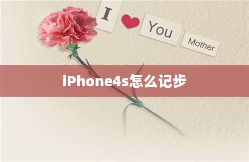 iPhone4s怎么记步