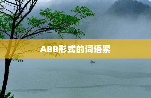 ABB形式的词语紧