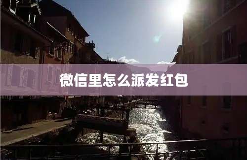 微信里怎么派发红包