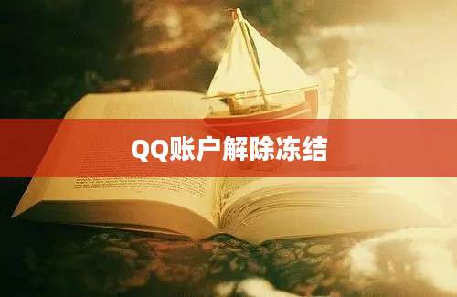 QQ账户解除冻结