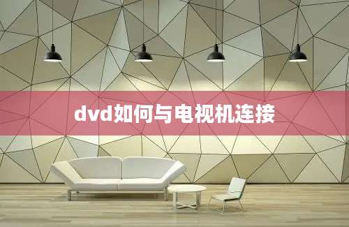 dvd如何与电视机连接