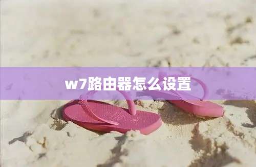 w7路由器怎么设置