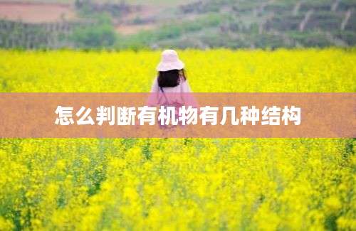 怎么判断有机物有几种结构