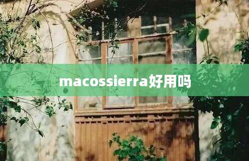 macossierra好用吗