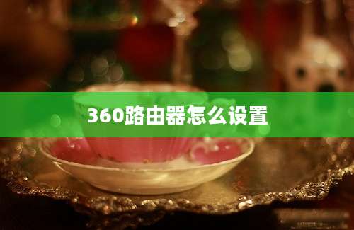 360路由器怎么设置