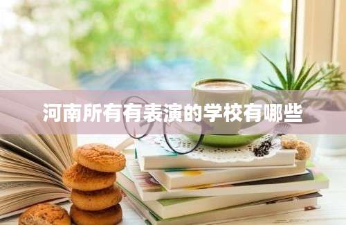 河南所有有表演的学校有哪些