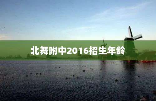 北舞附中2016招生年龄