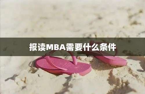 报读MBA需要什么条件