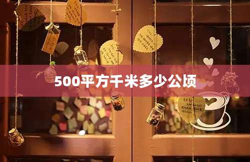 500平方千米多少公顷