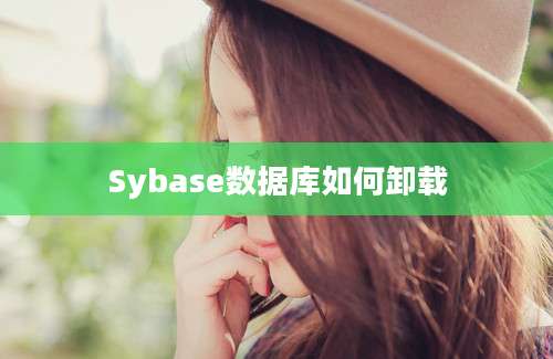 Sybase数据库如何卸载