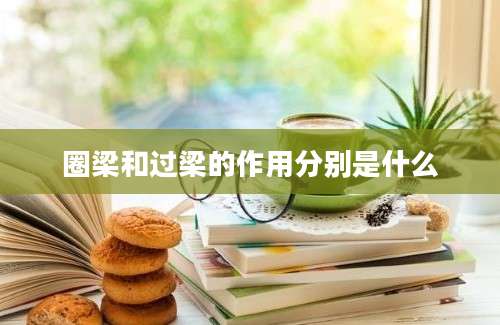 圈梁和过梁的作用分别是什么