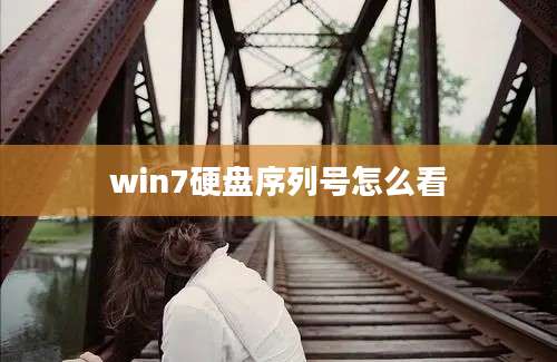 win7硬盘序列号怎么看