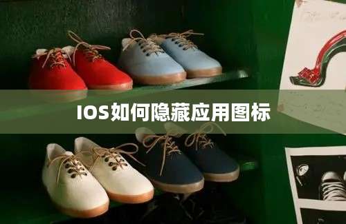 IOS如何隐藏应用图标