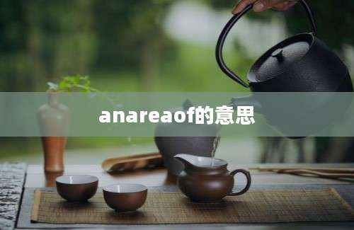 anareaof的意思