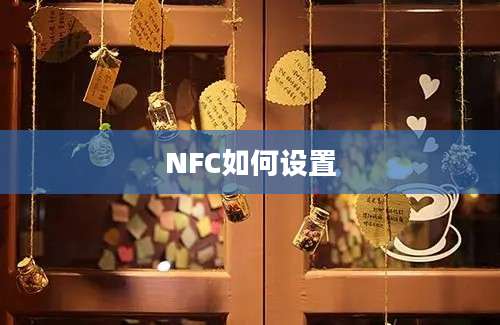 NFC如何设置