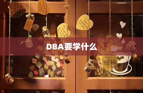 DBA要学什么