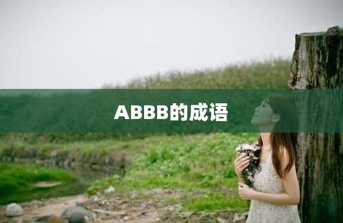 ABBB的成语