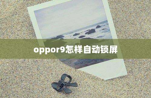 oppor9怎样自动锁屏