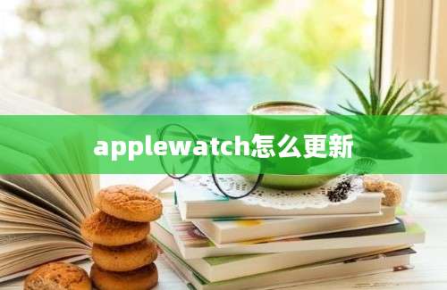 applewatch怎么更新