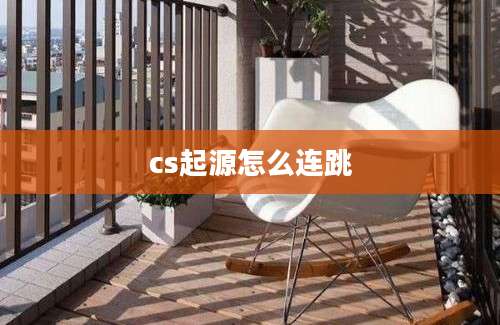 cs起源怎么连跳