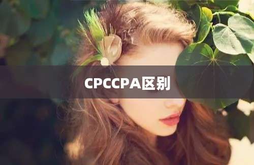 CPCCPA区别