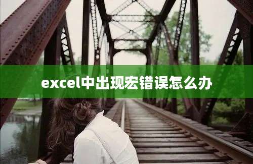 excel中出现宏错误怎么办