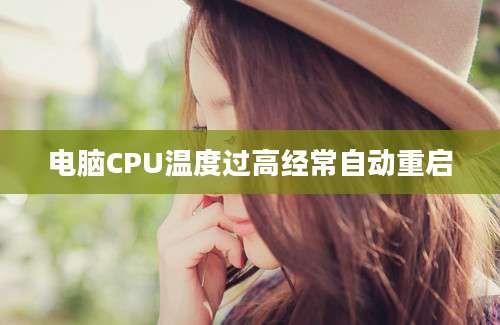 电脑CPU温度过高经常自动重启