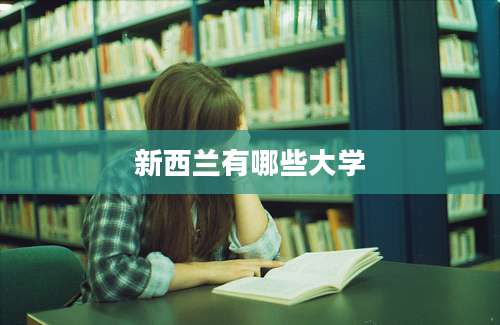 新西兰有哪些大学