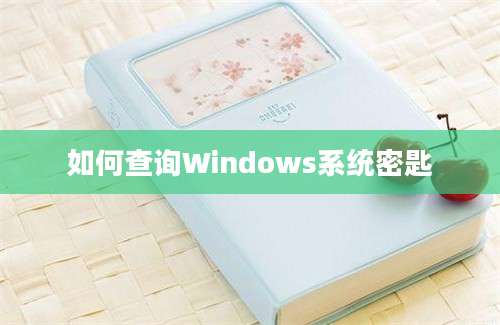 如何查询Windows系统密匙