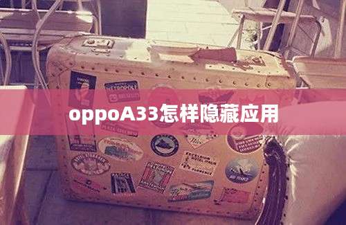 oppoA33怎样隐藏应用