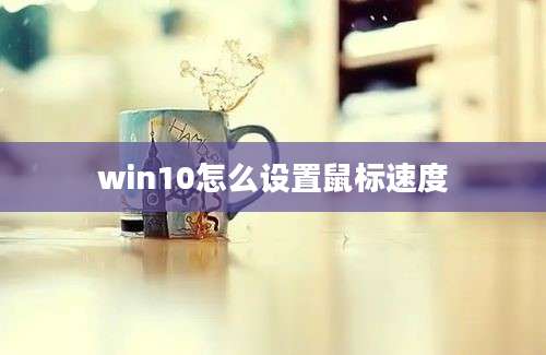 win10怎么设置鼠标速度