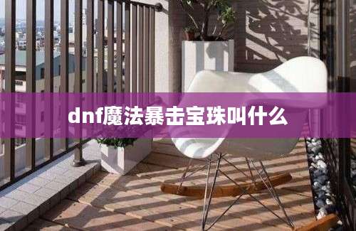 dnf魔法暴击宝珠叫什么