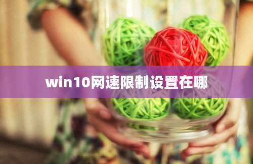 win10网速限制设置在哪