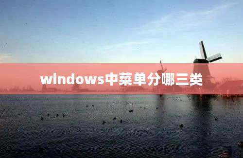 windows中菜单分哪三类