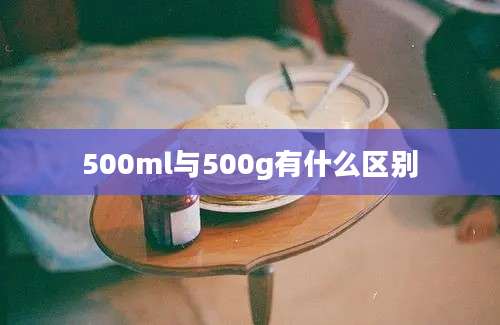 500ml与500g有什么区别