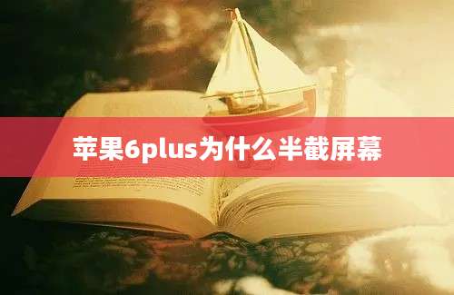 苹果6plus为什么半截屏幕