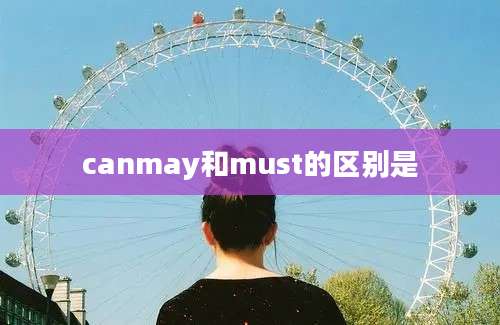 canmay和must的区别是