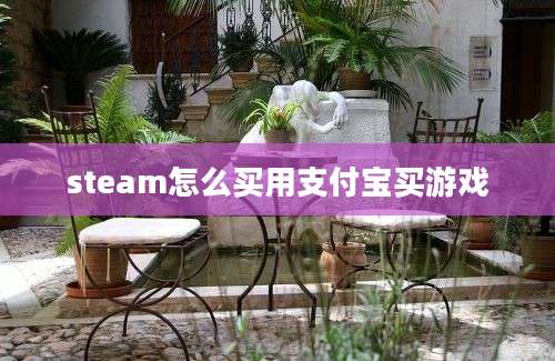 steam怎么买用支付宝买游戏