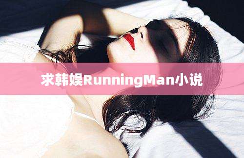 求韩娱RunningMan小说